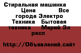 Стиральная машинка indesit › Цена ­ 4 500 - Все города Электро-Техника » Бытовая техника   . Марий Эл респ.